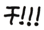 聊天斗图不用愁！这套文字小表情直接用
