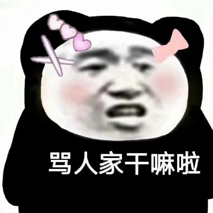 今天的沙雕熊猫头表情包来啦