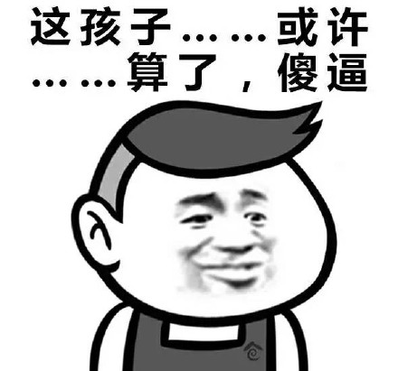 这套怼人表情包，主打一个“这孩子……或许……”