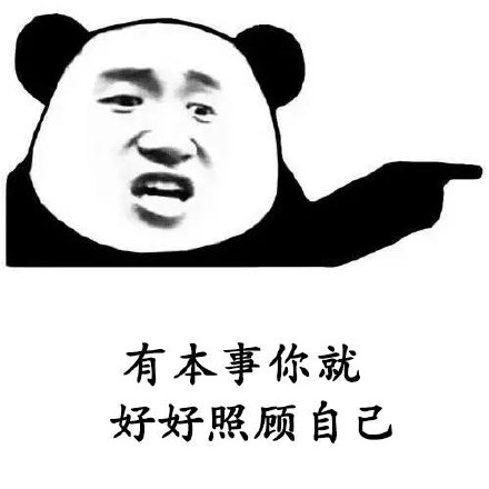 用熊猫头撩妹表情包，轻松搞定聊天氛围