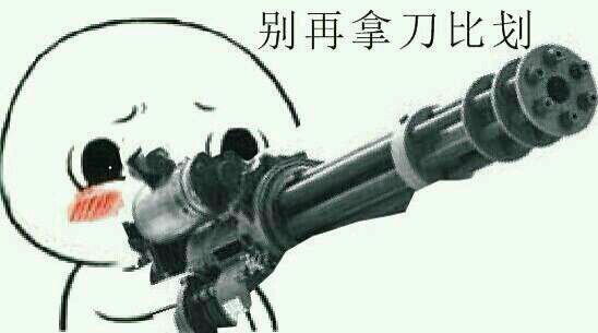 用武器梗来斗图？普通玩家都该靠边站了