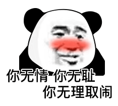 今天的快乐被熊猫头表情包承包了