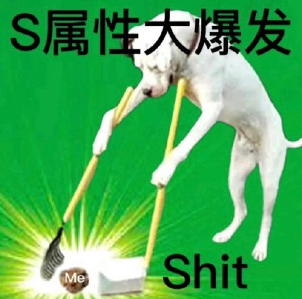 S属性M属性爆发表情包合集来了