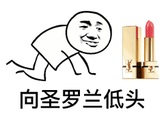 聊天用的“向_____低头”表情包合集来啦