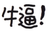 聊天斗图不用愁！这套文字小表情直接用