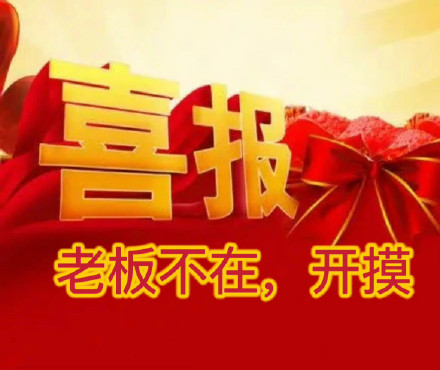 打工人日常整活！这套喜报表情包太懂摸鱼爽点了