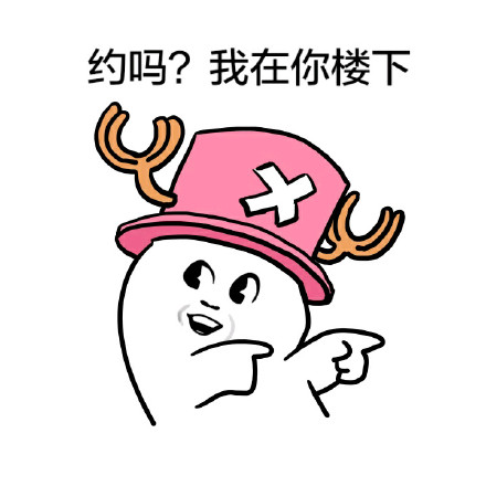 约吗？我在楼下等你！这套表情包火了