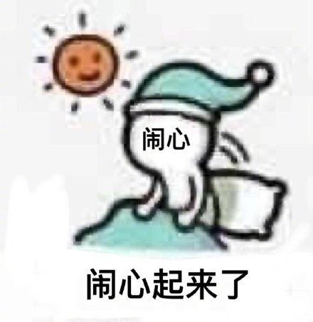 聊天斗图别愁！这套“好起来了”表情包直接封神