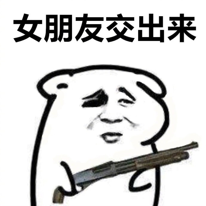 站住，把东西交出来！这套斗图表情包太好用了