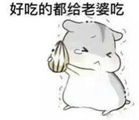 妻奴专属表情包来啦，赶紧存图用起来