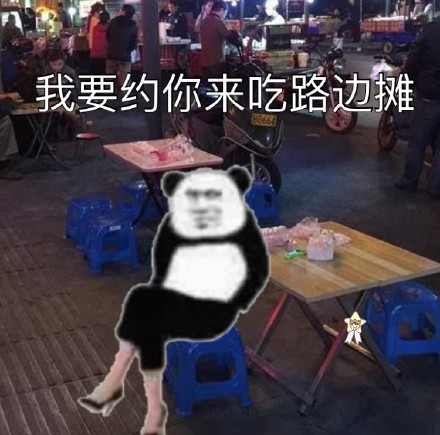 熊猫头穿高跟鞋端坐 这套表情包有点意思