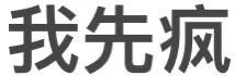 聊天斗图神器！发疯表情包合集来啦