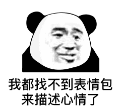 聊天斗图必备！熊猫头表情包合集整理好了