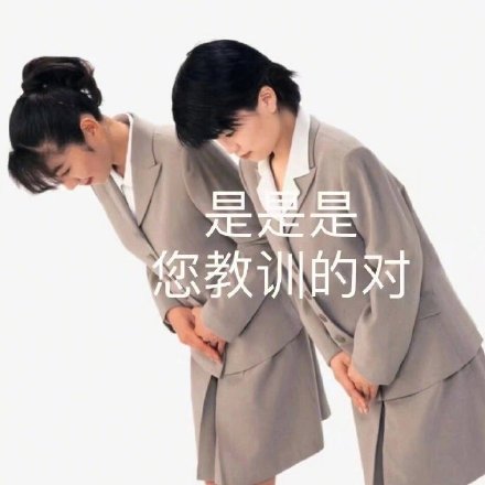 打工人专属！这套低头认错表情包太戳心了
