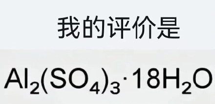 理科生斗图专属！化学梗表情包合集来了