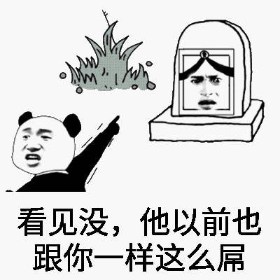 清明节怼人整活表情包合集