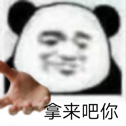 聊天斗图必备！拿来吧你熊猫头表情包合集