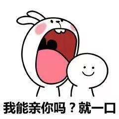 “我能亲你吗？就一小小口” 撩人情话表情包合集