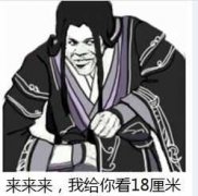 这款“来来来我要给你惊喜”表情包，斗图党快收好