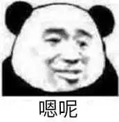 聊天不想搭话？这款熊猫头敷衍表情包太好用了