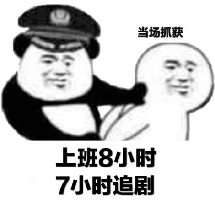 火出圈的「当场抓获」表情包到底有多好用？