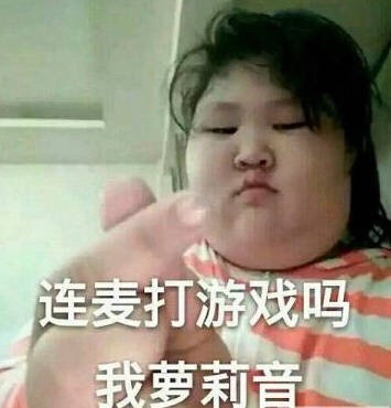 连麦吗？给你整了组辣眼睛表情包