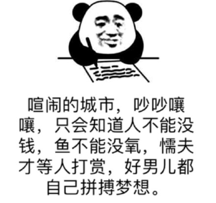 聊天斗图必备！熊猫头社会语录表情包合集