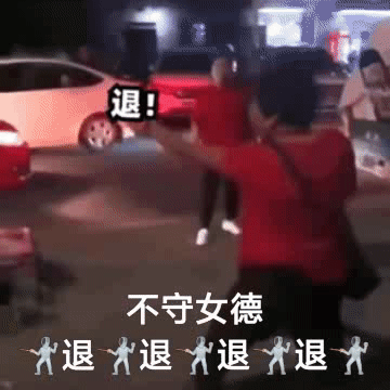 聊天斗图用得上！退退退表情包合集来了