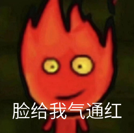 童年回忆杀！森林冰火人出表情包啦