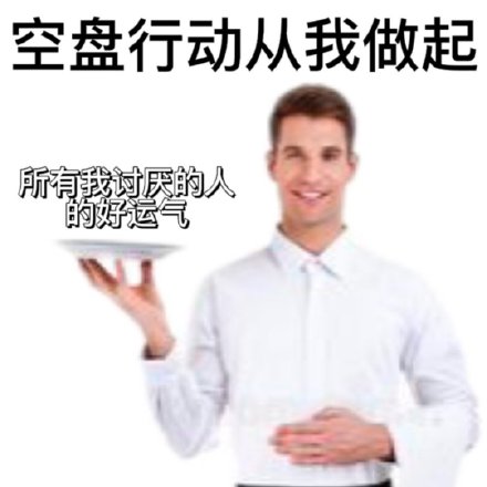 打工人下饭必备！这套上菜表情包太懂梗了