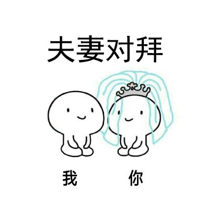 单身狗看了扎心！这套表情包快发给要拜堂的对象