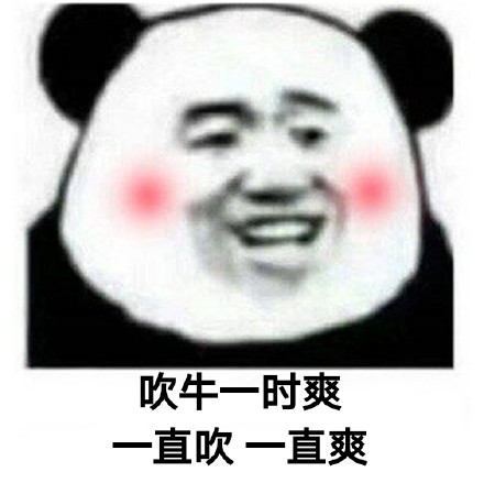 干啥啥都行，爽就完了！这款梗图包火了