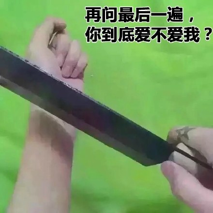 再问最后一遍，你到底爱不爱我？