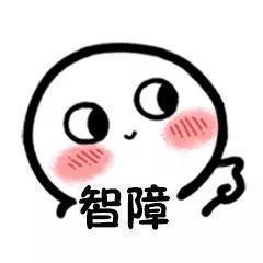 骂人还能走可爱风？这套表情包火了