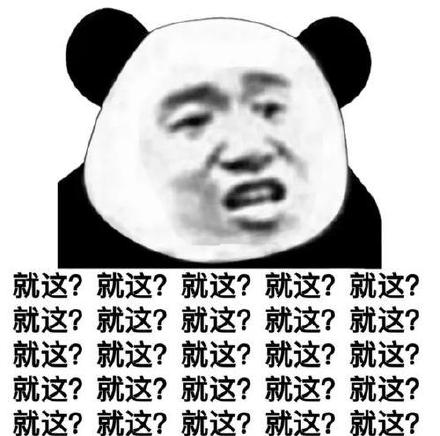 嘲讽拉满！这套“就这”表情包太会怼人了