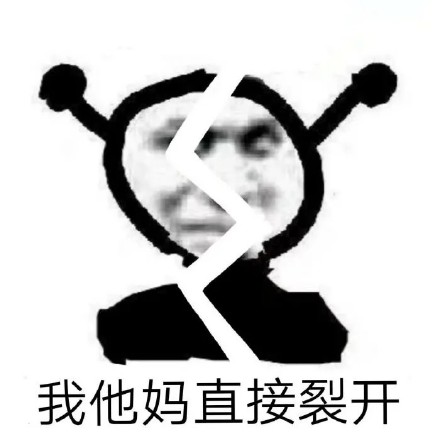 火出圈的「我他妈直接」系列表情包，聊天斗图直接用