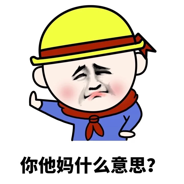 怼人必备！这套“你很棒棒哦”表情包太解气了