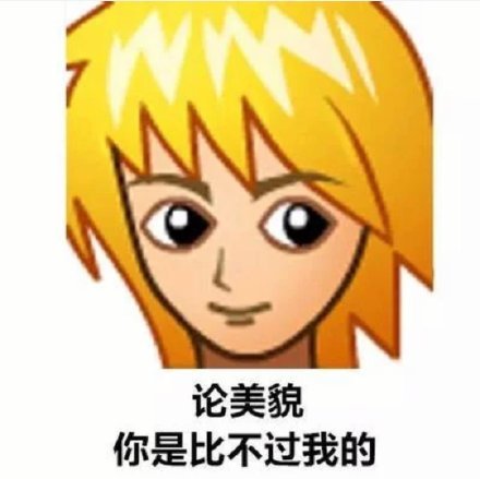 聊天斗图神器！这套普信表情包火出圈了