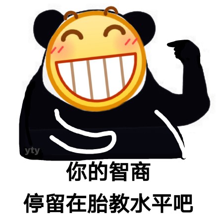熊猫头怼人表情包合集 聊天吵架不输阵