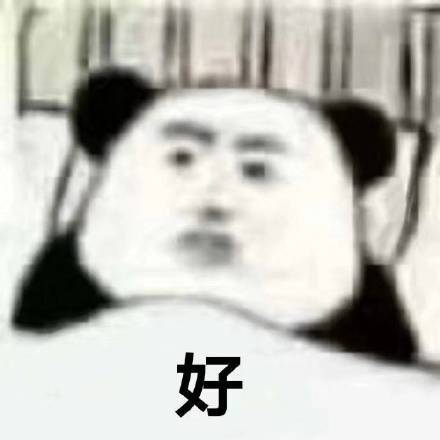 熊猫头万能聊天表情包 斗图党必备