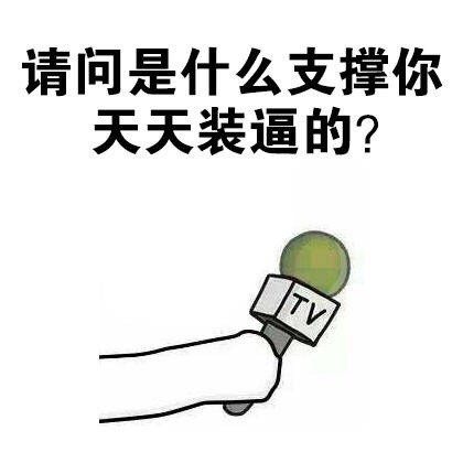 这套怼人采访表情包火了！张嘴就带犀利提问