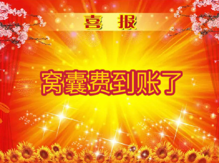 打工人日常整活！这套喜报表情包太懂摸鱼爽点了