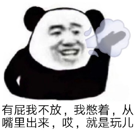 火出圈的“哎 我就是玩儿”表情包到底啥来头