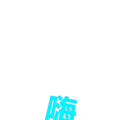 好用的蓝色3D大字表情包合集