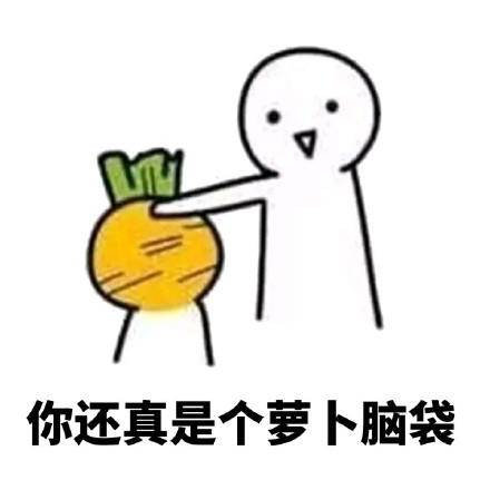 “我可怜的小萝卜头啊”系列斗图表情包上线啦