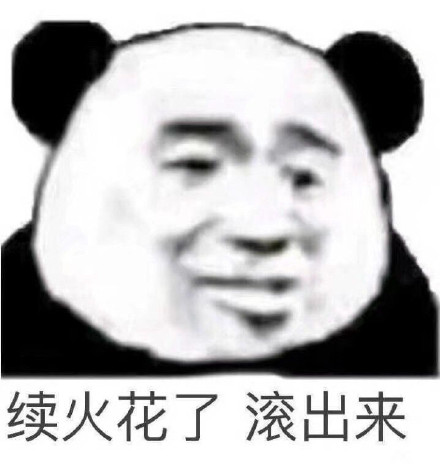 用熊猫头续火花表情包，帮你搞定群聊聊天互动