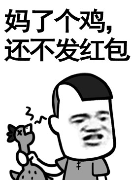 金馆长抢红包表情包 微信群聊斗图专用