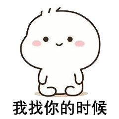 恋爱话术撩妹撩汉表情包合集：你得主动来找我
