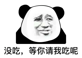 今天的熊猫头斗图表情包来啦