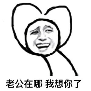 这套怼人表情包火了：鄙视你这种不爱老公的人